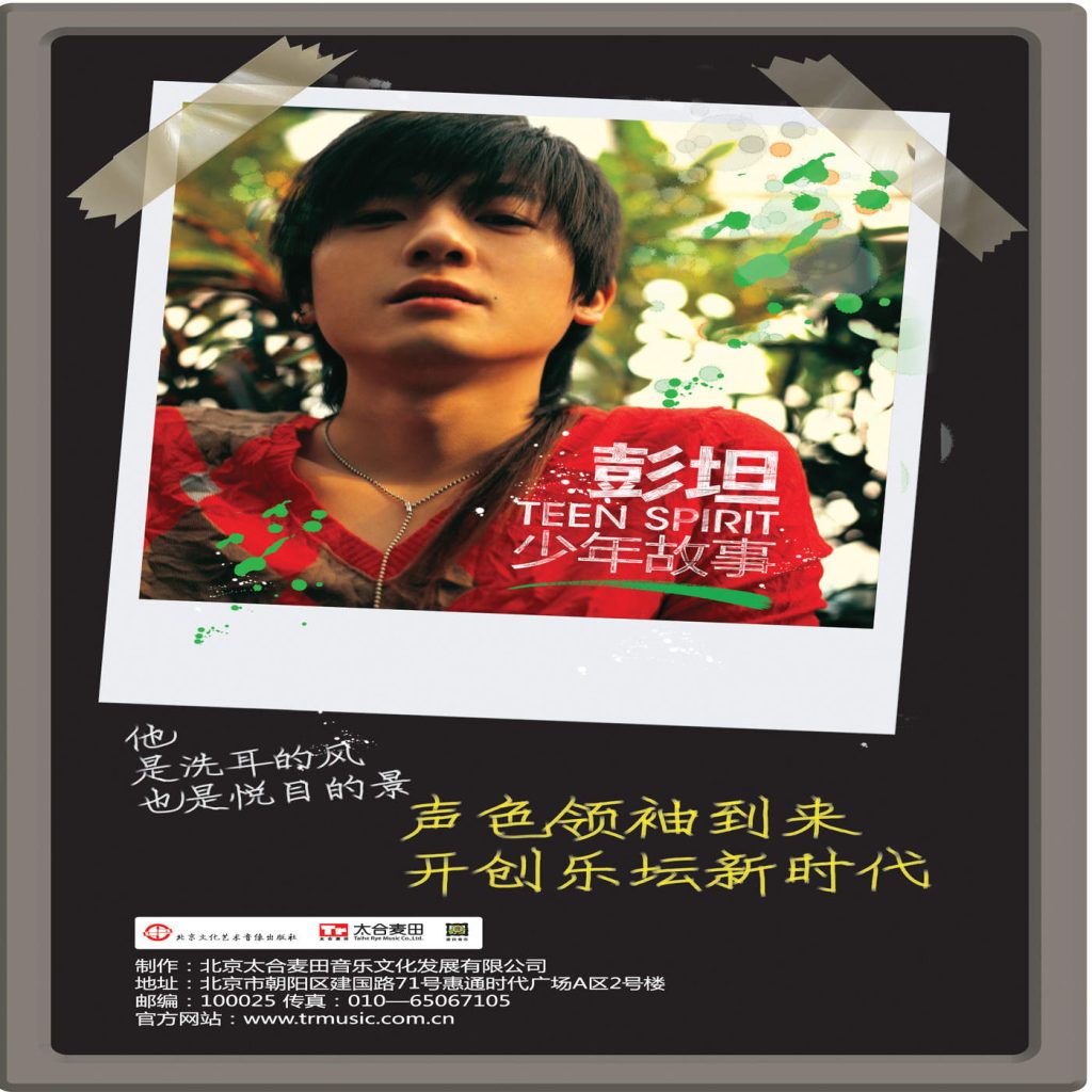彭坦 – 「少年故事」太合麦田 – A●俄罗斯区-OppsUpro音乐帝国