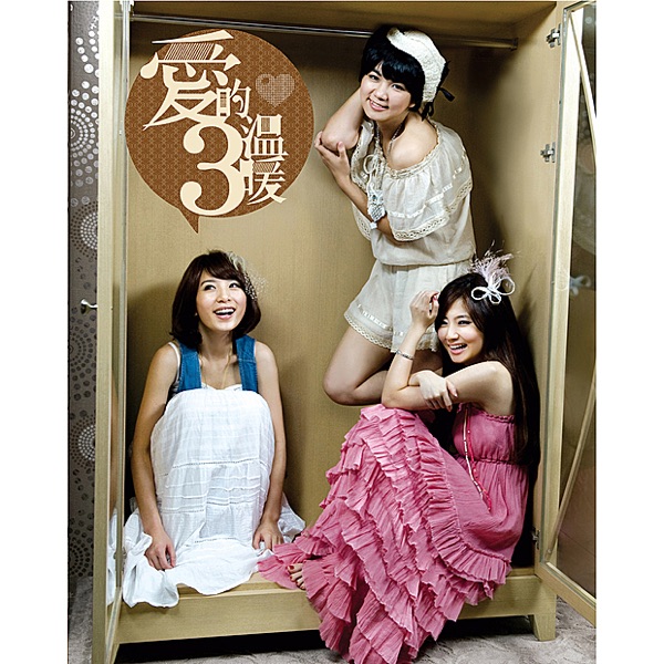 S.H.E – 「爱的3温暖」华研 – E●荷兰区-OppsUpro音乐帝国
