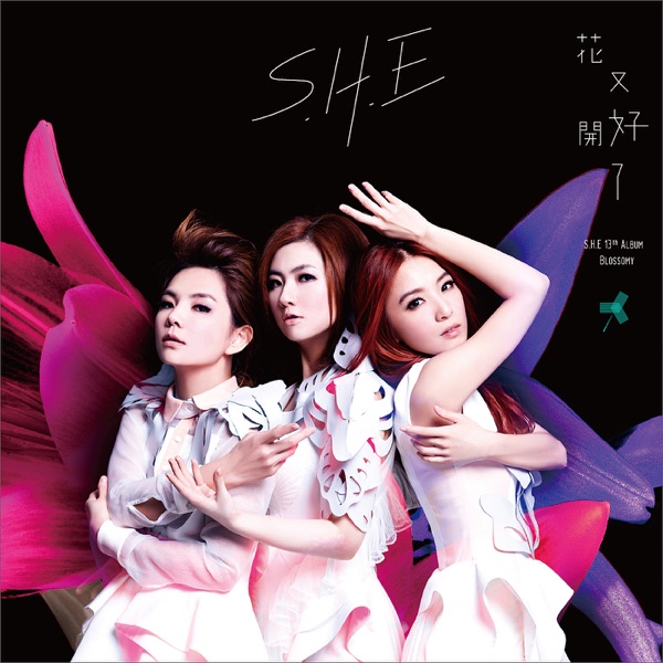 S.H.E – 「花又开好了」华研 – A☆台湾区-OppsUpro音乐帝国