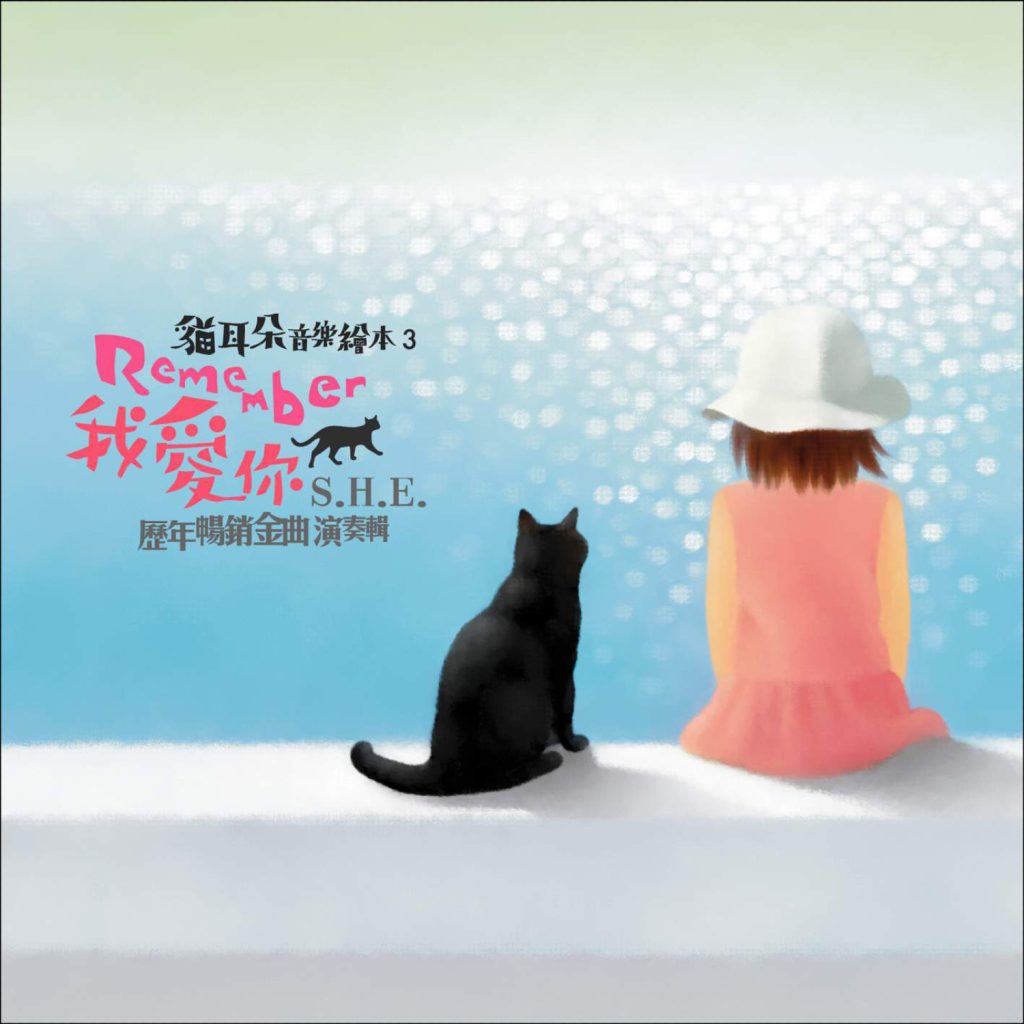 S.H.E – 「猫耳朵音乐绘本3 Remember我爱你」华研 – I●荷兰区-OppsUpro音乐帝国