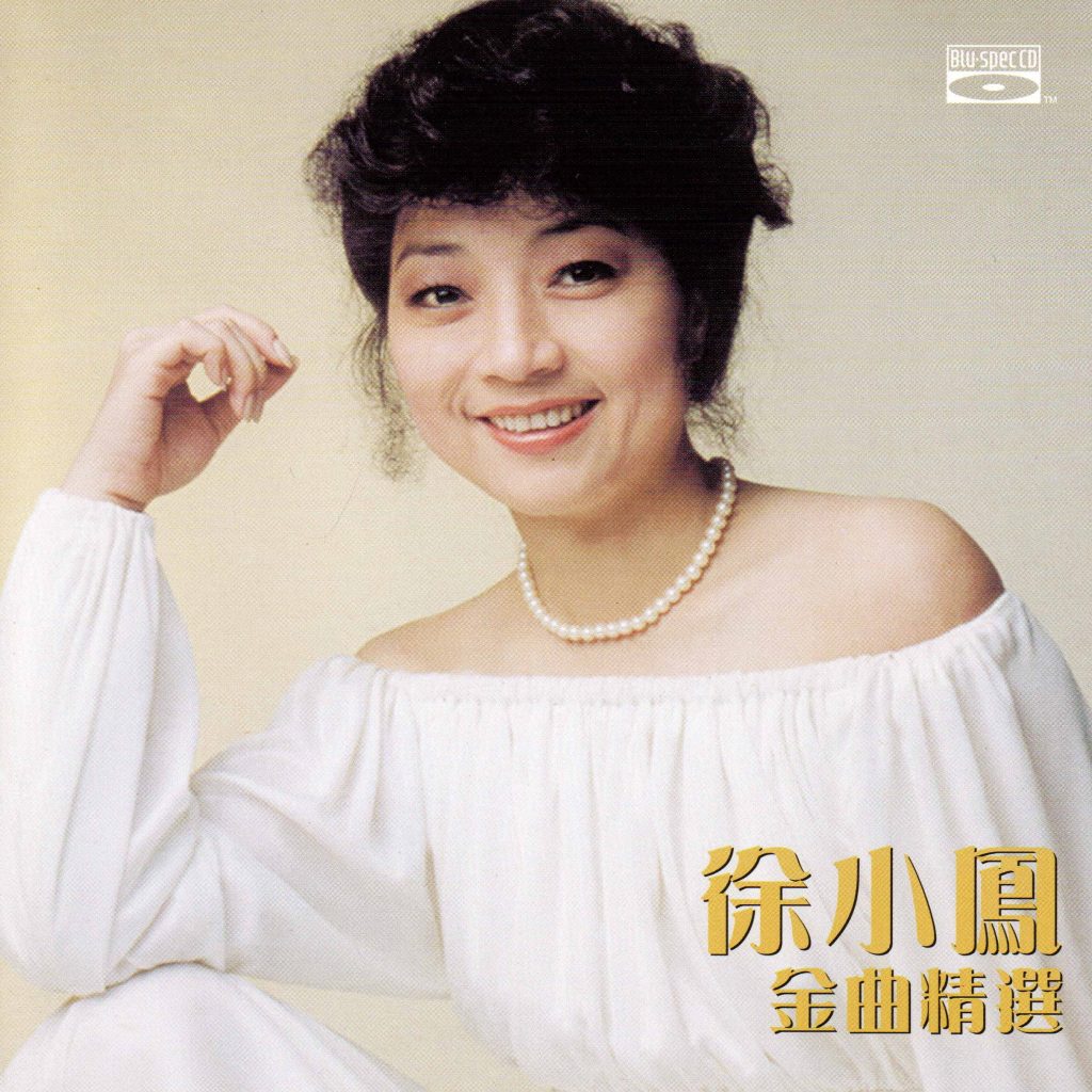 徐小凤 – 徐小凤金曲精选(录音室母带16Bit-44.1kHz, 升频24Bit-96kHz）-OppsUpro音乐帝国