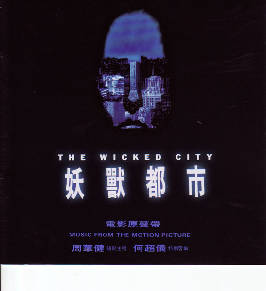 周华健 – 「妖兽都市 (with 何超仪)」滚石 – M●德国区-OppsUpro音乐帝国
