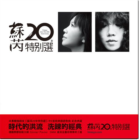 苏芮 – 苏芮20年特别选(录音室母带24Bit-96kHz)-OppsUpro音乐帝国