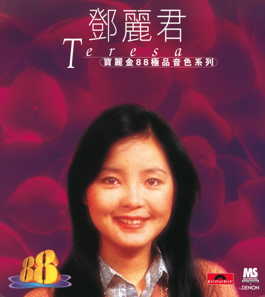 邓丽君 – 宝丽金88极品音色系列 – 邓丽君【44.1kHz／16bit】英国区-OppsUpro音乐帝国