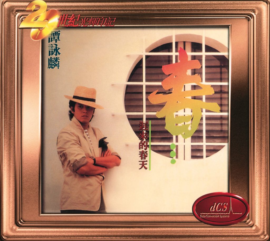 谭咏麟 – 迟来的春天【44.1kHz／16bit】英国区-OppsUpro音乐帝国