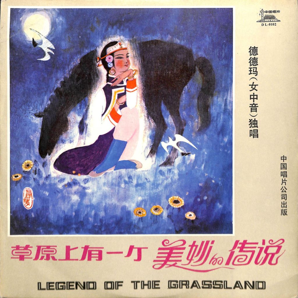 德德玛 – 草原上有一个美妙的传说（一）【44.1kHz／16bit】英国区-OppsUpro音乐帝国