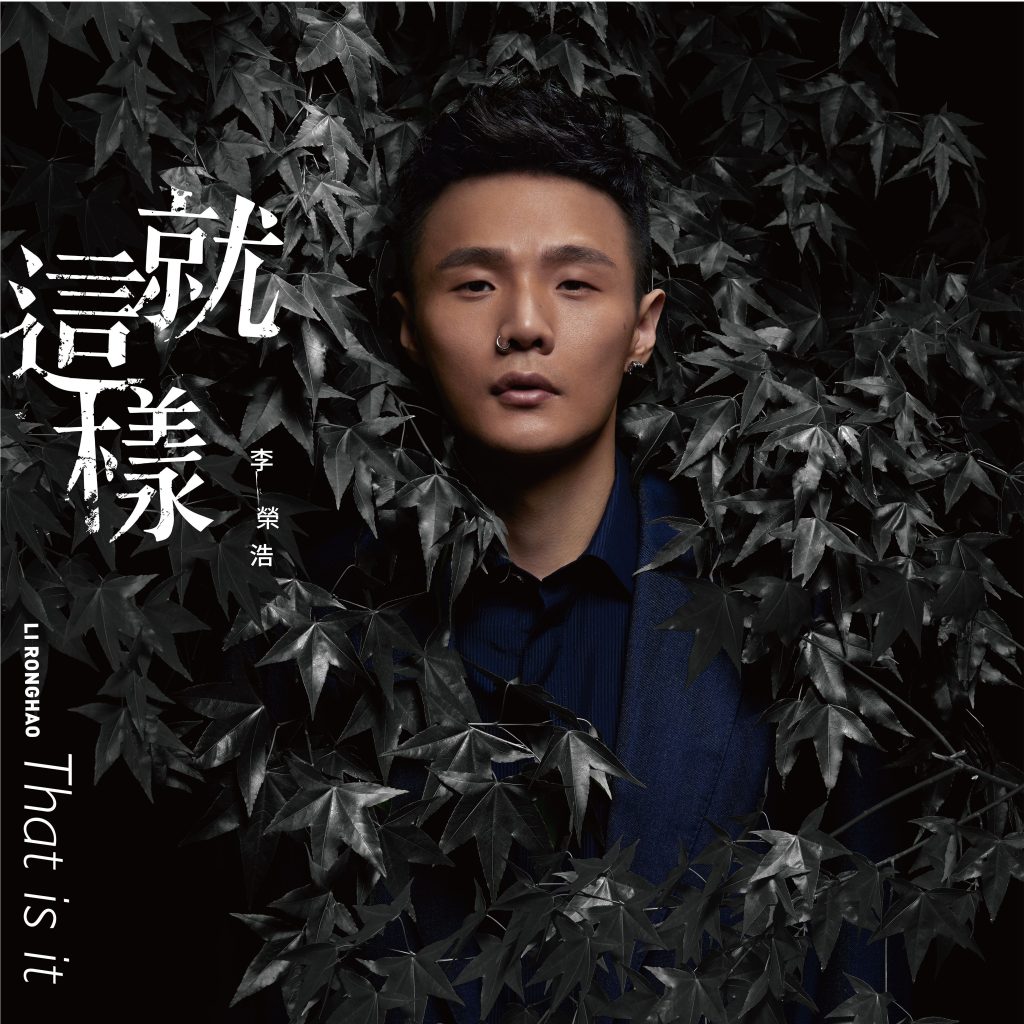 李荣浩 – 就这样【44.1kHz／16bit】英国区-OppsUpro音乐帝国