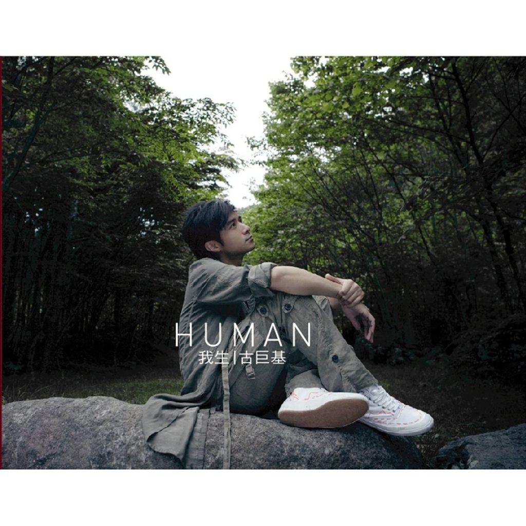 古巨基 – Human我生【44.1kHz／16bit】英国区-OppsUpro音乐帝国