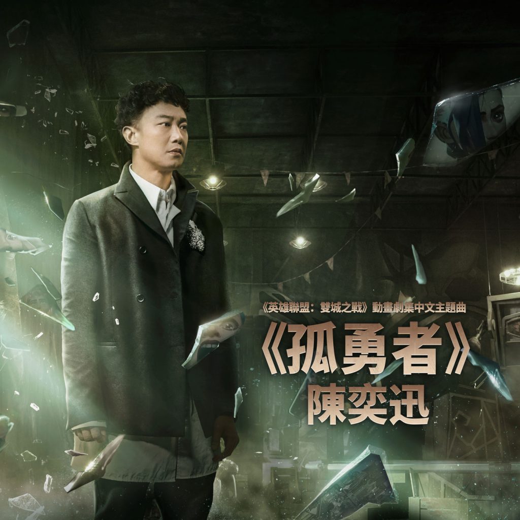 陈奕迅 – 孤勇者 (《英雄联盟：双城之战》动画剧集中文主题曲)【48kHz／24bit】德国区-OppsUpro音乐帝国