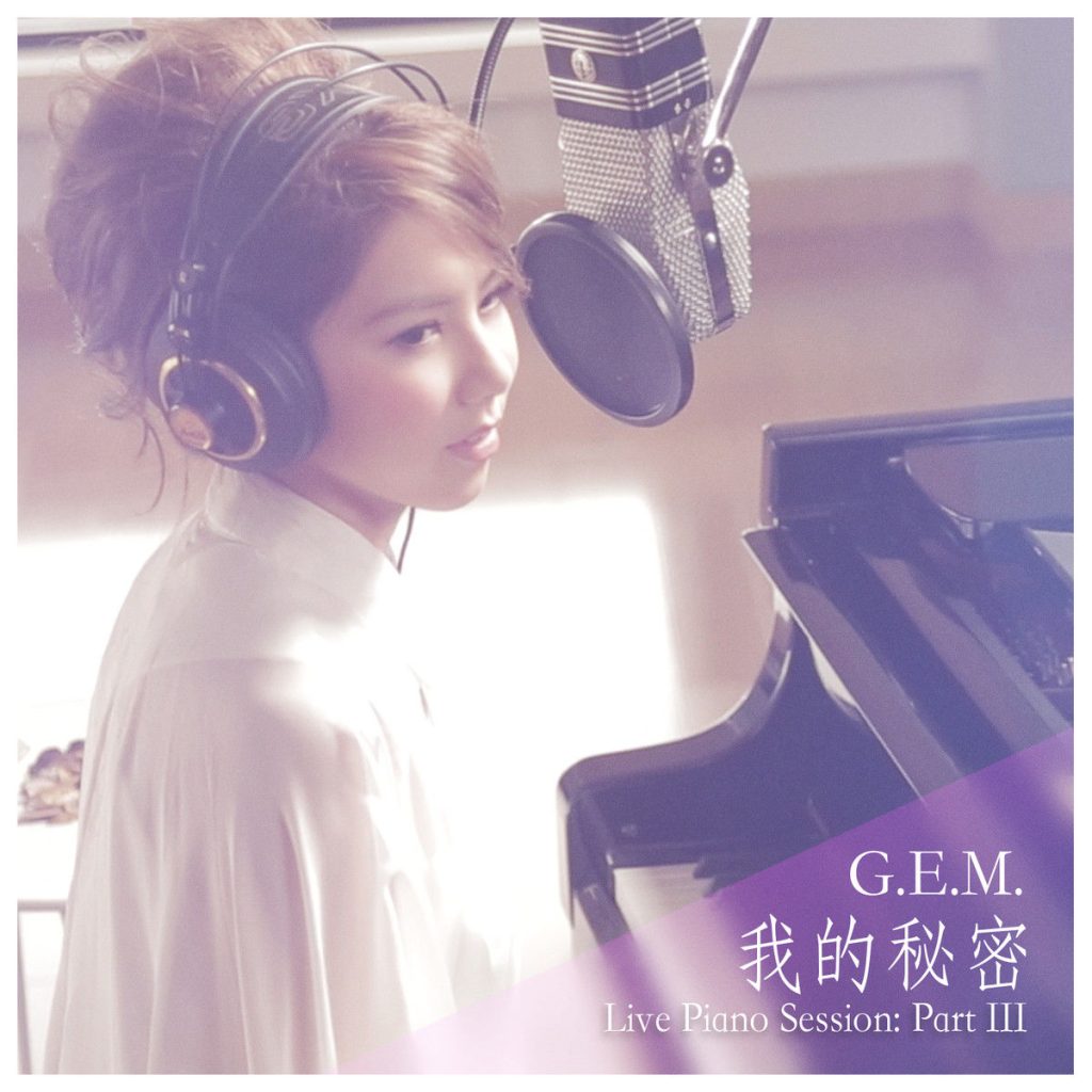 G.E.M. 邓紫棋 – 我的秘密 (Live Piano Session)【44.1kHz／16bit】法国区-OppsUpro音乐帝国