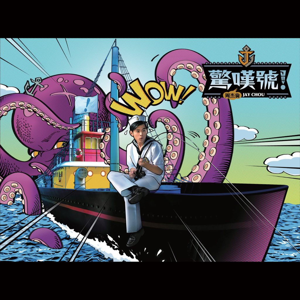 周杰伦 – 惊叹号【44.1kHz／24bit】-OppsUpro音乐帝国