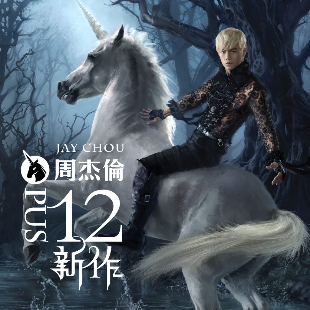 周杰伦 – 十二新作【44.1kHz／24bit】-OppsUpro音乐帝国