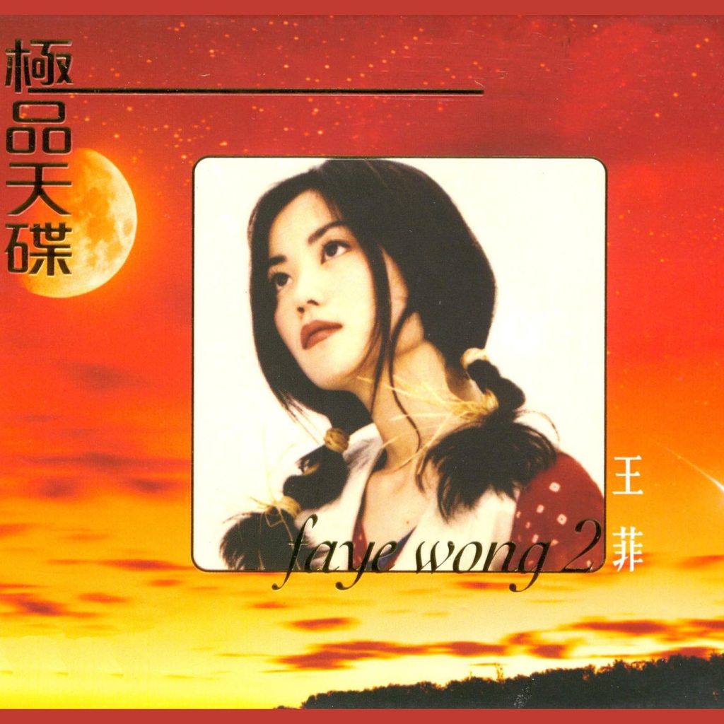 王菲 – 极品天碟 王菲 (2)【44.1kHz／16bit】法国区-OppsUpro音乐帝国
