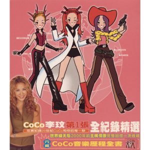 李玟 – Coco李玟第一张全纪录精选辑【44.1kHz／16bit】法国区-OppsUpro音乐帝国