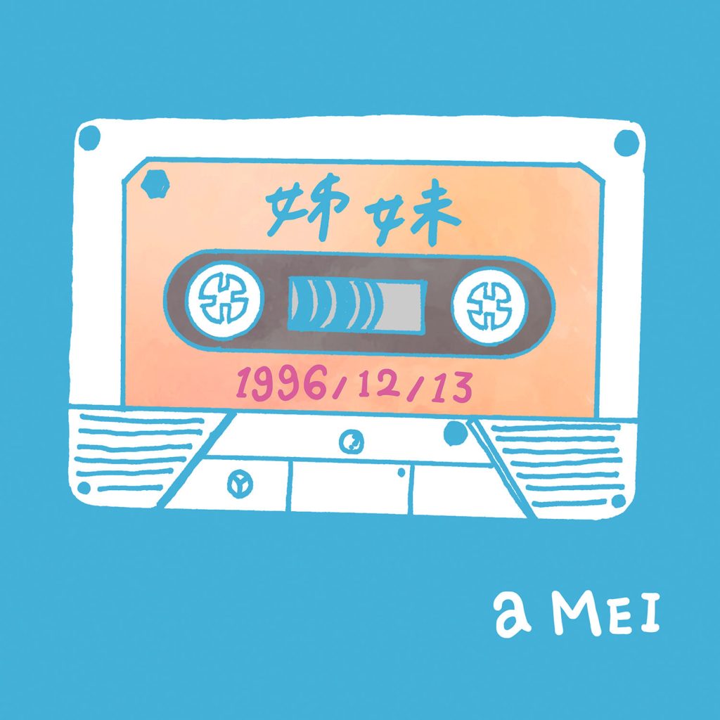 张惠妹 – 姊妹2016 (平行宇宙版)【44.1kHz／16bit】英国区-OppsUpro音乐帝国