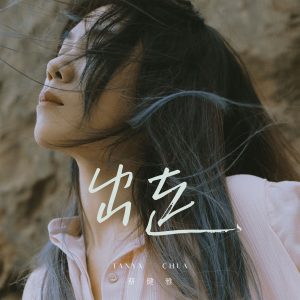 蔡健雅 – 出走【48kHz／24bit】英国区-OppsUpro音乐帝国