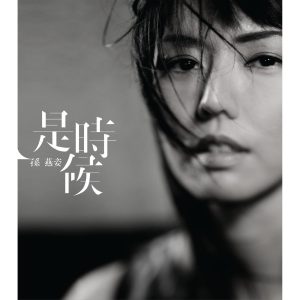 孙燕姿 – 是时候【44.1kHz／16bit】德国区-OppsUpro音乐帝国