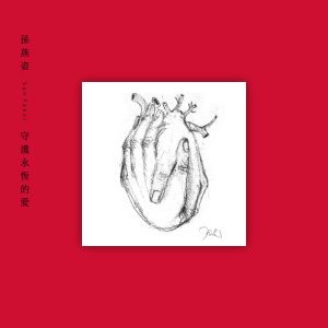 孙燕姿 – 守护永恒的爱【44.1kHz／16bit】德国区-OppsUpro音乐帝国