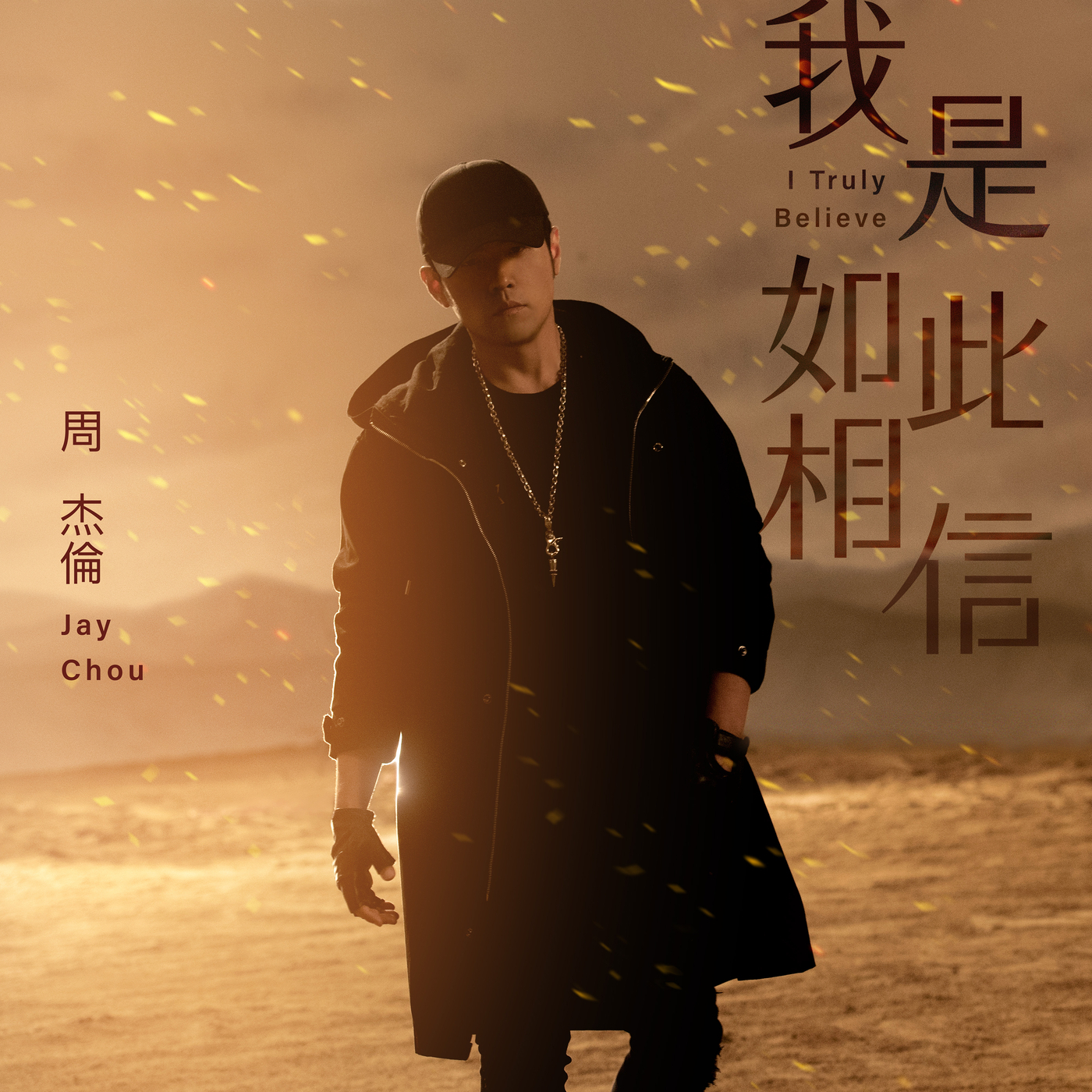 周杰伦 – 我是如此相信【48kHz／24bit】-OppsUpro音乐帝国
