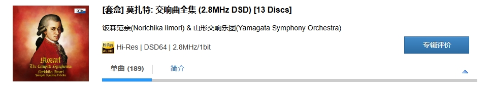 图片[2]-饭森范亲(Norichika Iimori) & 山形交响乐团(Yamagata Symphony Orchestra) – [套盒] 莫扎特：交响曲全集 (2.8MHz DSD) [13 Discs]-OppsUpro音乐帝国