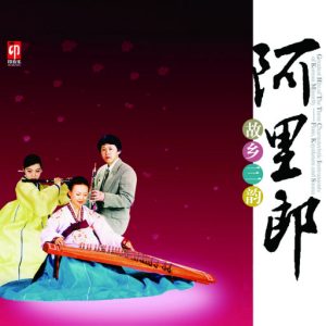 群星 – 阿里郎·故乡三韵-OppsUpro音乐帝国