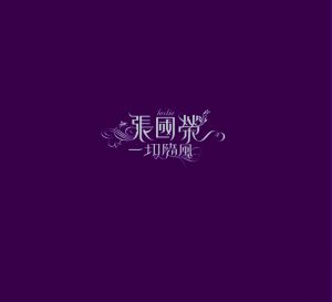 张国荣 – 一切随风【44.1kHz／16bit】法国区-OppsUpro音乐帝国