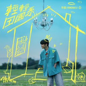 李荣浩 – 轻轻田园系【48kHz／24bit】法国区-OppsUpro音乐帝国