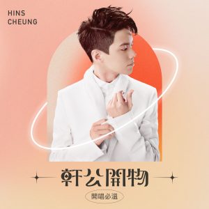 张敬轩 – 轩公开物 ： 开唱必温【44.1kHz／16bit】法国区-OppsUpro音乐帝国