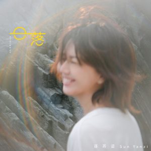 孙燕姿 – 日落【48kHz／24bit】法国区-OppsUpro音乐帝国