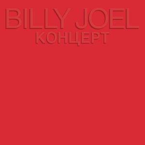Billy Joel – Kohuept (Live)【44.1kHz／16bit】新西兰区-OppsUpro音乐帝国