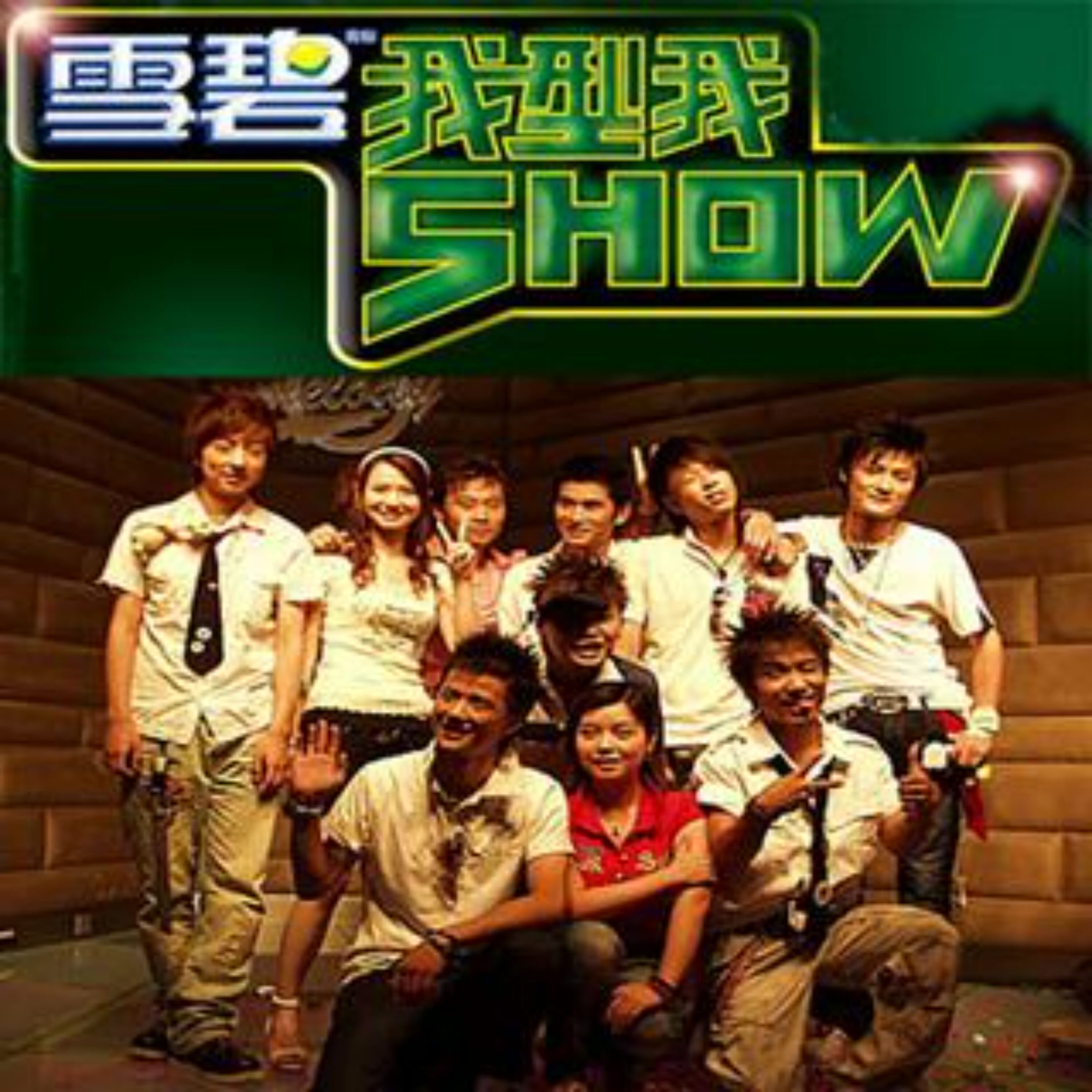 薛之谦 – 我的show【44.1kHz／16bit】荷兰区-OppsUpro音乐帝国