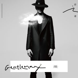 薛之谦 – 绅士【44.1kHz／16bit】荷兰区-OppsUpro音乐帝国