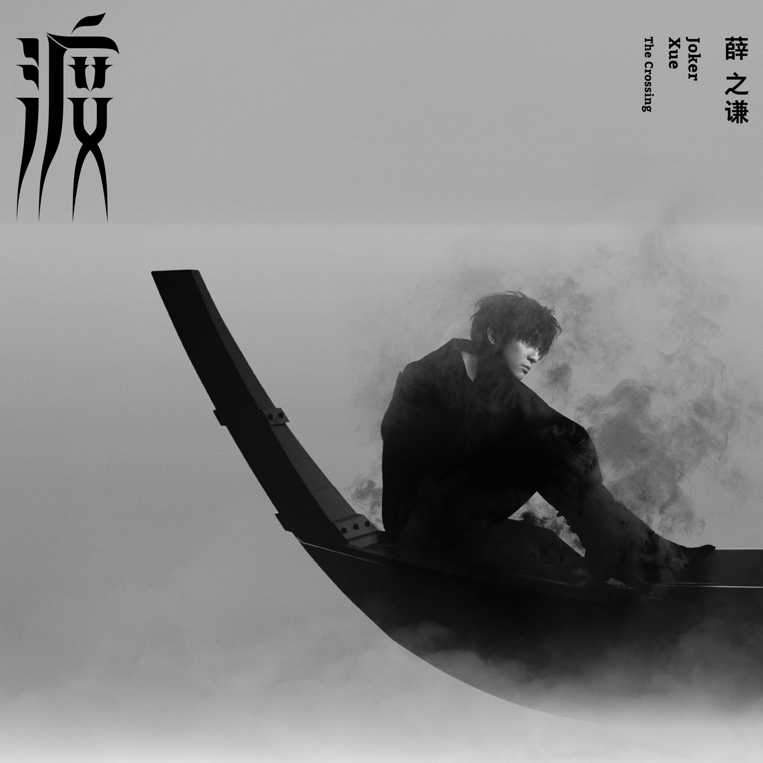薛之谦 – 渡 The Crossing【44.1kHz／16bit】荷兰区-OppsUpro音乐帝国
