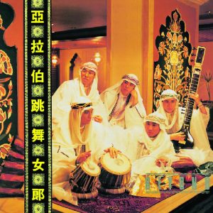 Beyond – BTB亚拉伯跳舞女郎- Beyond【44.1kHz／16bit】德国区-OppsUpro音乐帝国