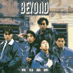 Beyond – 旧日足迹【44.1kHz／16bit】德国区-OppsUpro音乐帝国