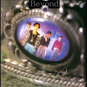 Beyond – 命运派对【44.1kHz／16bit】0060248898465德国区-OppsUpro音乐帝国