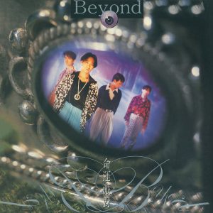 Beyond – 命运派对【44.1kHz／16bit】德国区-OppsUpro音乐帝国