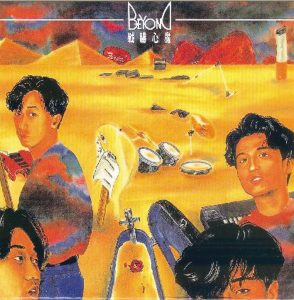 Beyond – 战胜心魔【44.1kHz／16bit】德国区-OppsUpro音乐帝国