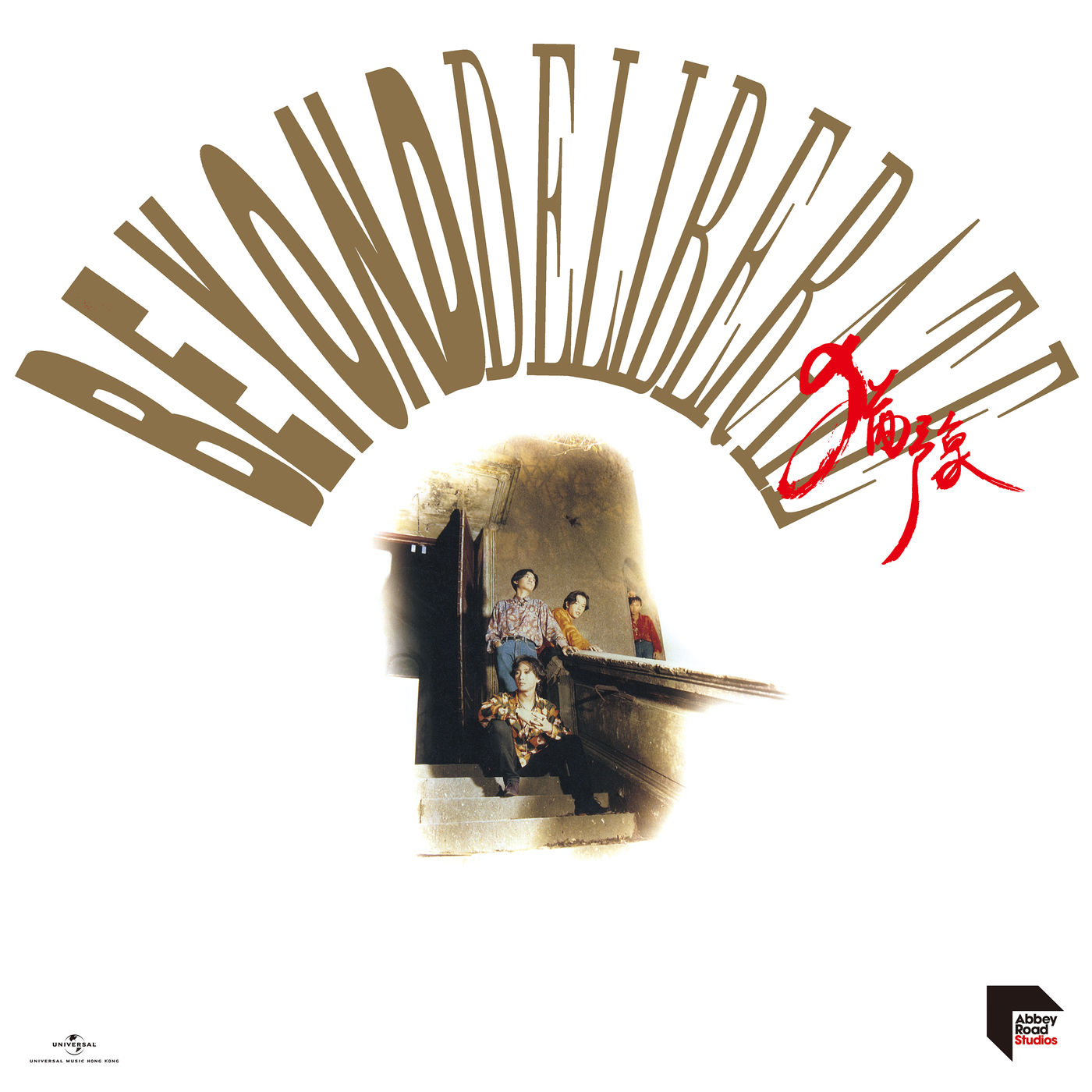 Beyond – Deliberate 犹豫 (Remastered 2020)【44.1kHz／16bit】德国区-OppsUpro音乐帝国