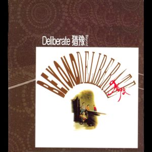 Beyond – Deliberate 犹豫【44.1kHz／16bit】德国区-OppsUpro音乐帝国