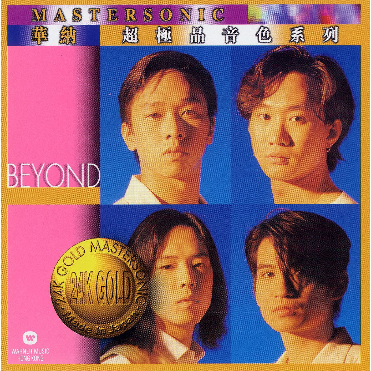Beyond – Beyond 24K Mastersonic Compilation【44.1kHz／16bit】德国区-OppsUpro音乐帝国