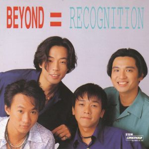 Beyond – Recognition【44.1kHz／16bit】德国区-OppsUpro音乐帝国