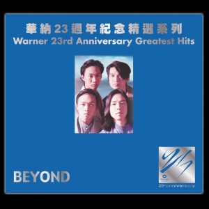 Beyond – 华纳23周年纪念精选系列 – Beyond【44.1kHz／16bit】德国区-OppsUpro音乐帝国