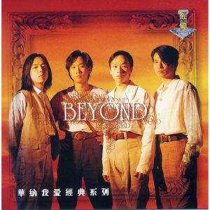 Beyond – 华纳我爱经典系列 – Beyond【44.1kHz／16bit】德国区-OppsUpro音乐帝国