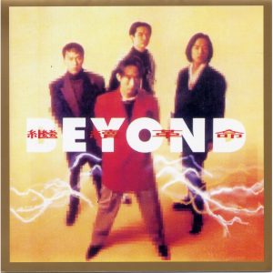 Beyond – 继续革命【44.1kHz／16bit】德国区-OppsUpro音乐帝国