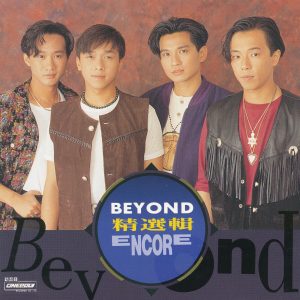 Beyond – 精选辑 ENCORE【44.1kHz／16bit】德国区-OppsUpro音乐帝国