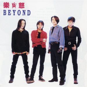 Beyond – 乐与怒【44.1kHz／16bit】德国区-OppsUpro音乐帝国