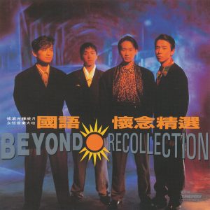 Beyond – 国语怀念精选【44.1kHz／16bit】德国区-OppsUpro音乐帝国
