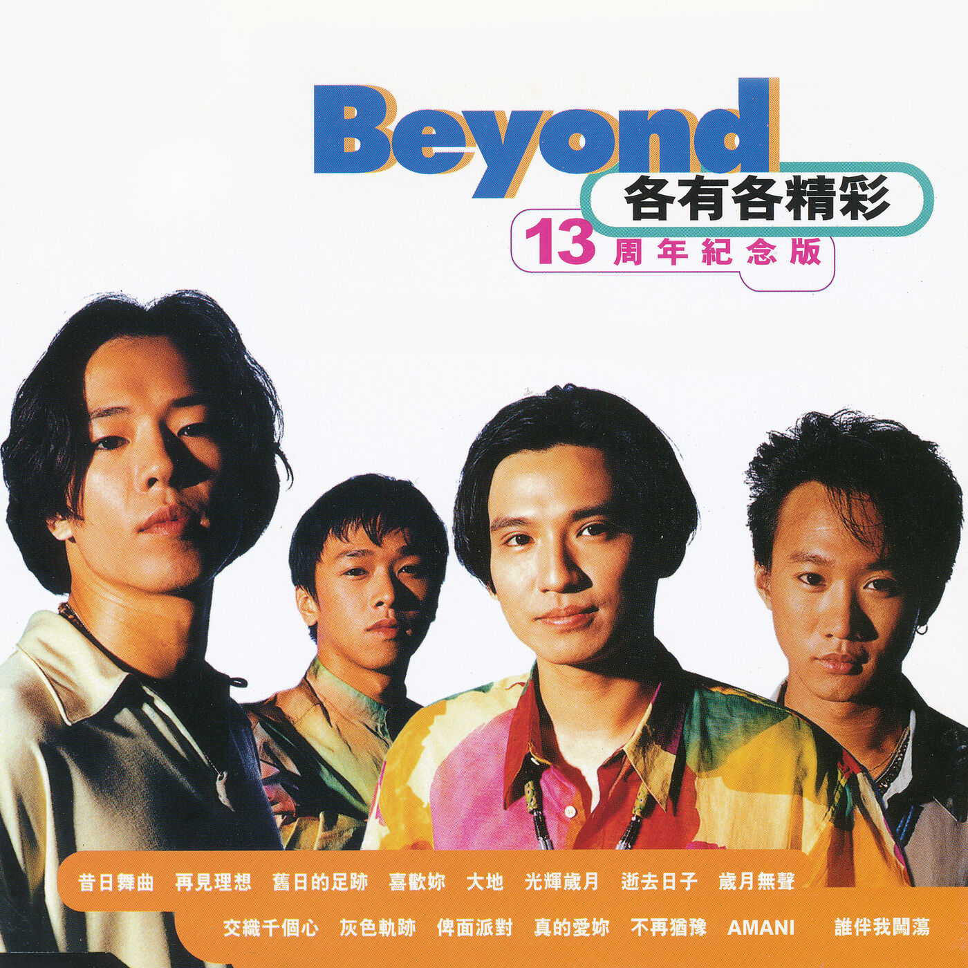 Beyond – 各有各精彩 13周年纪念版【44.1kHz／16bit】德国区-OppsUpro音乐帝国