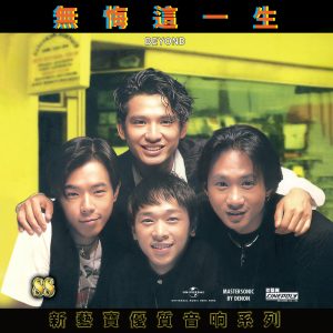 Beyond – 新艺宝88优质音响系列 – BEYOND – 无悔这一生【44.1kHz／16bit】德国区-OppsUpro音乐帝国